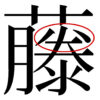 藤　旧字　ハの字藤